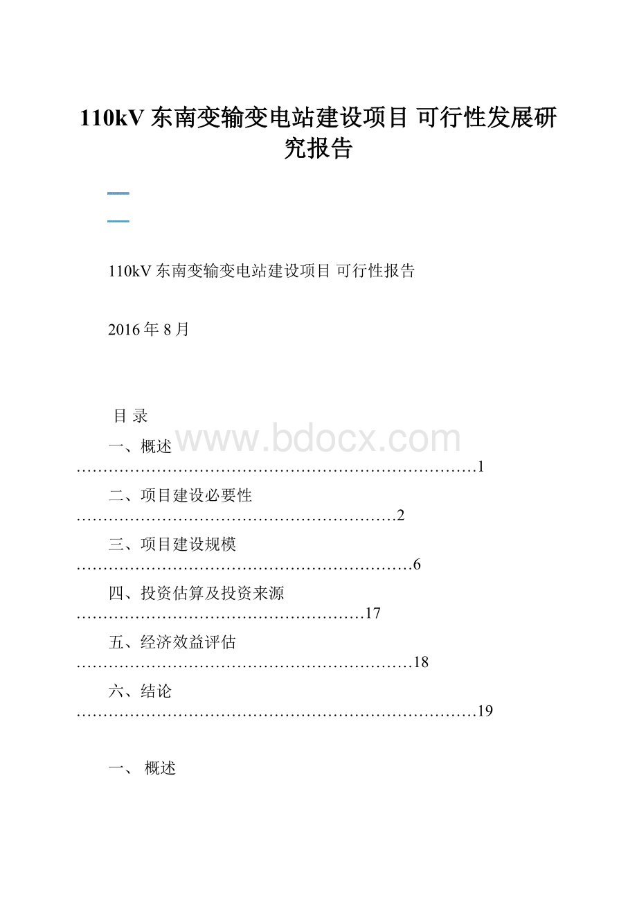 110kV东南变输变电站建设项目 可行性发展研究报告.docx_第1页