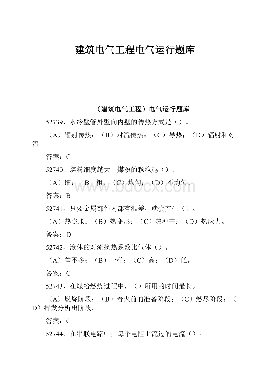 建筑电气工程电气运行题库.docx_第1页