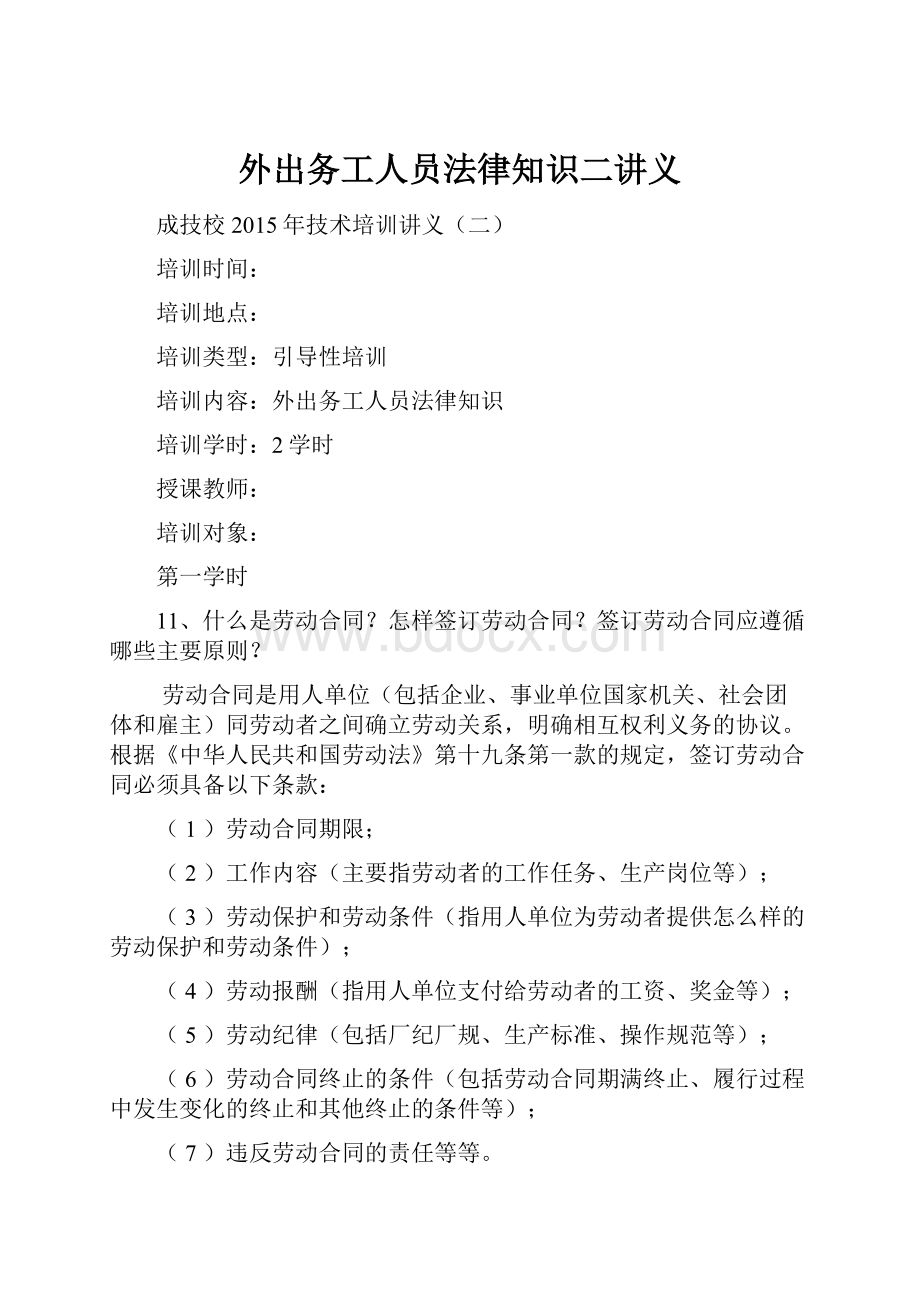 外出务工人员法律知识二讲义.docx_第1页