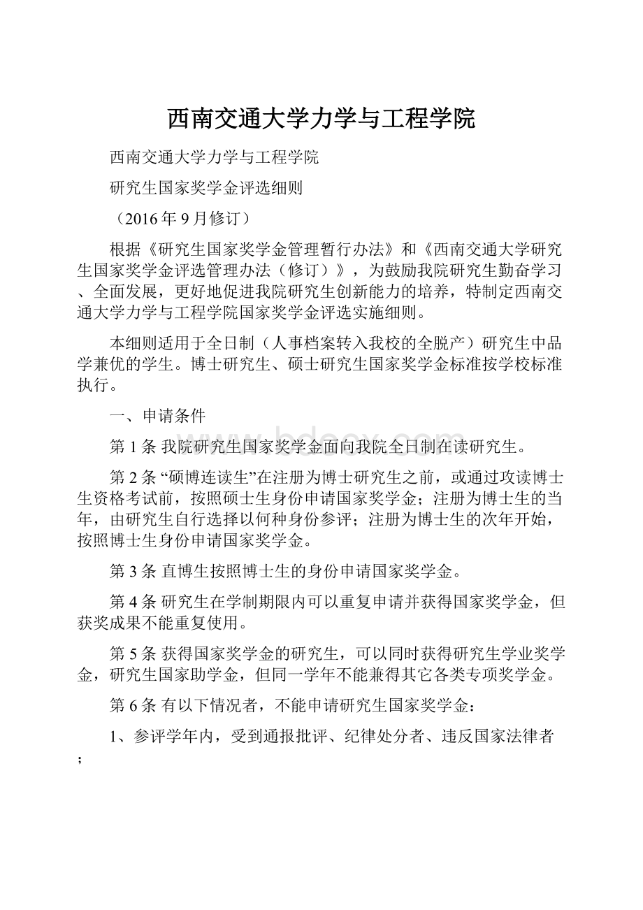 西南交通大学力学与工程学院.docx_第1页