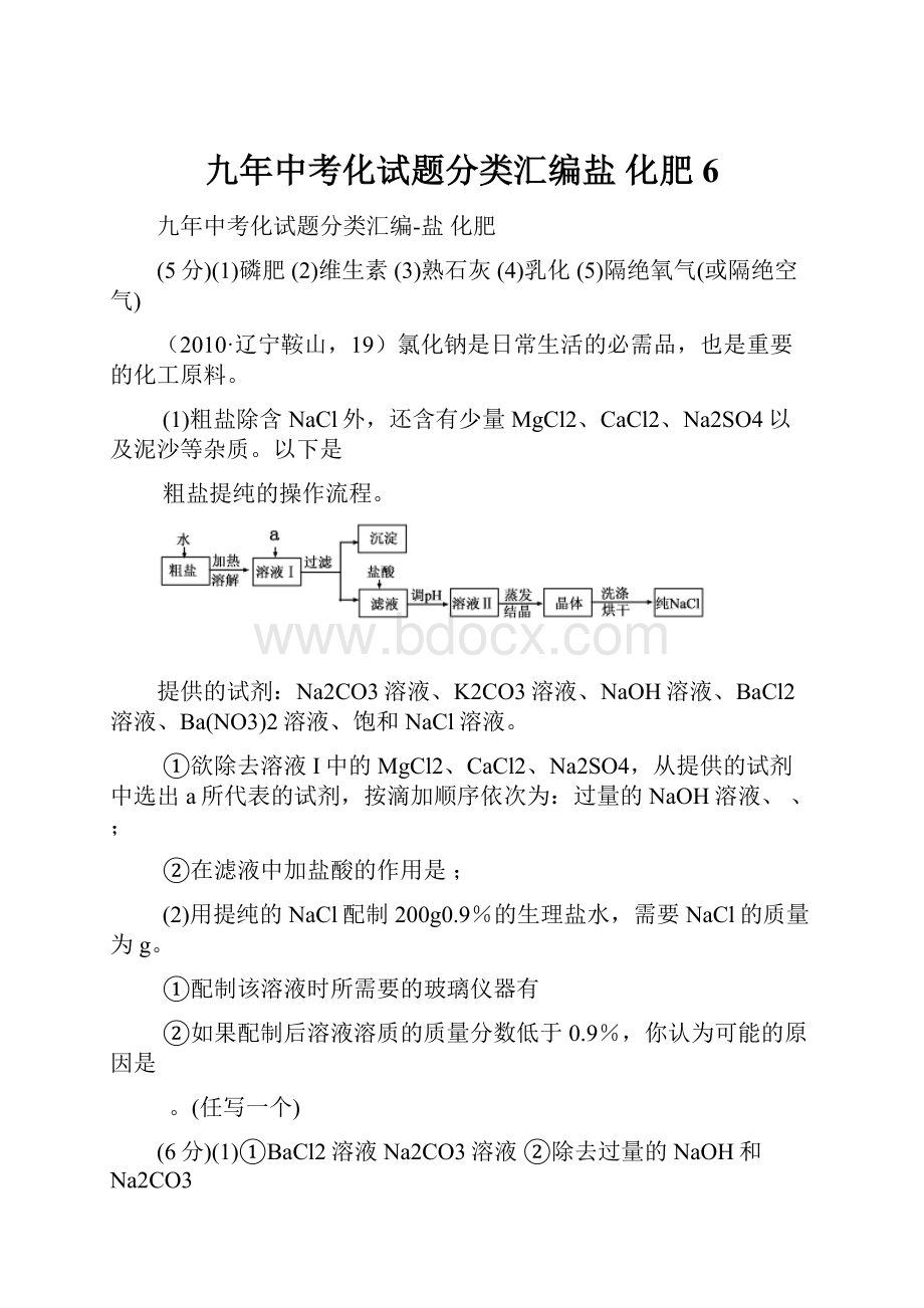 九年中考化试题分类汇编盐 化肥6.docx