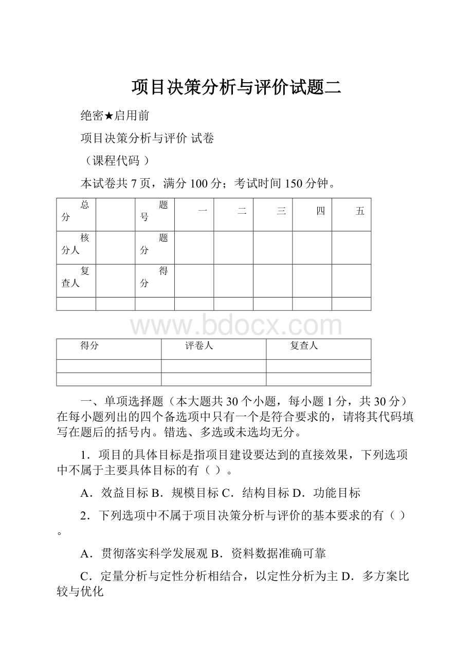 项目决策分析与评价试题二.docx