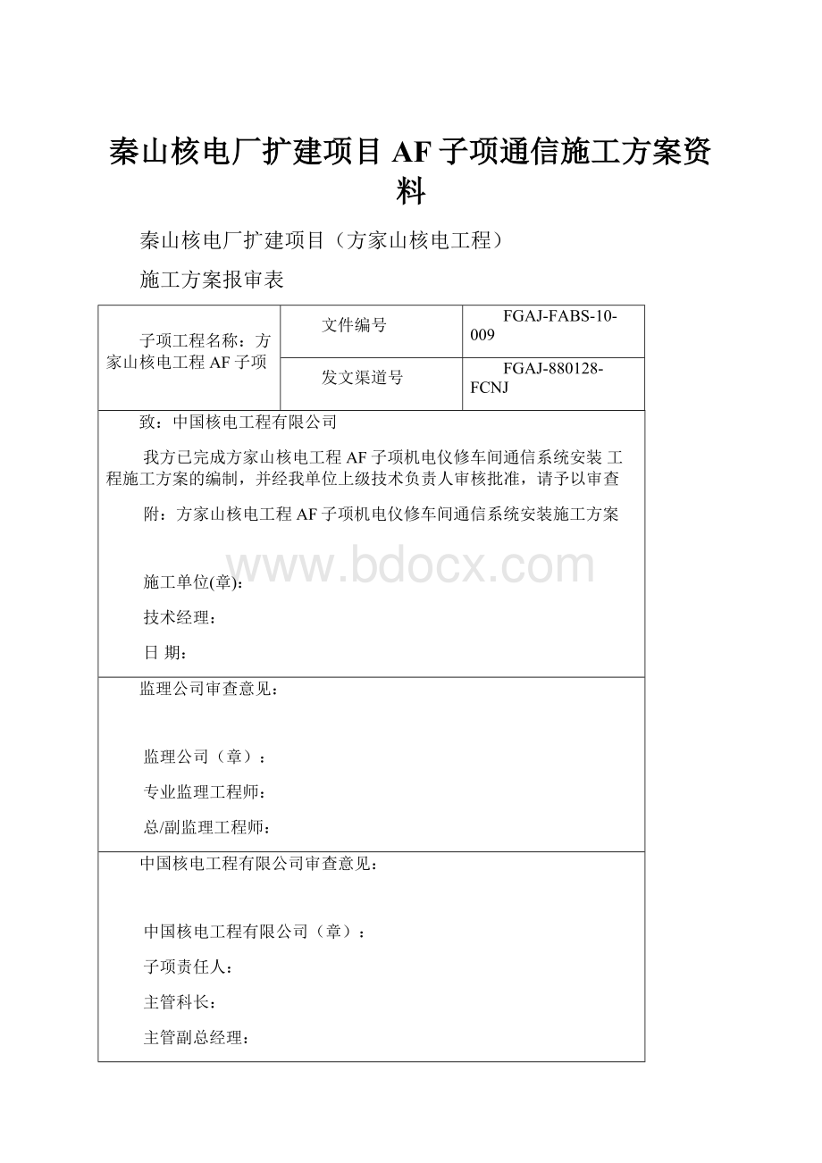 秦山核电厂扩建项目AF子项通信施工方案资料.docx_第1页