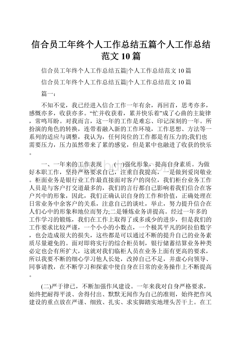 信合员工年终个人工作总结五篇个人工作总结范文10篇.docx_第1页