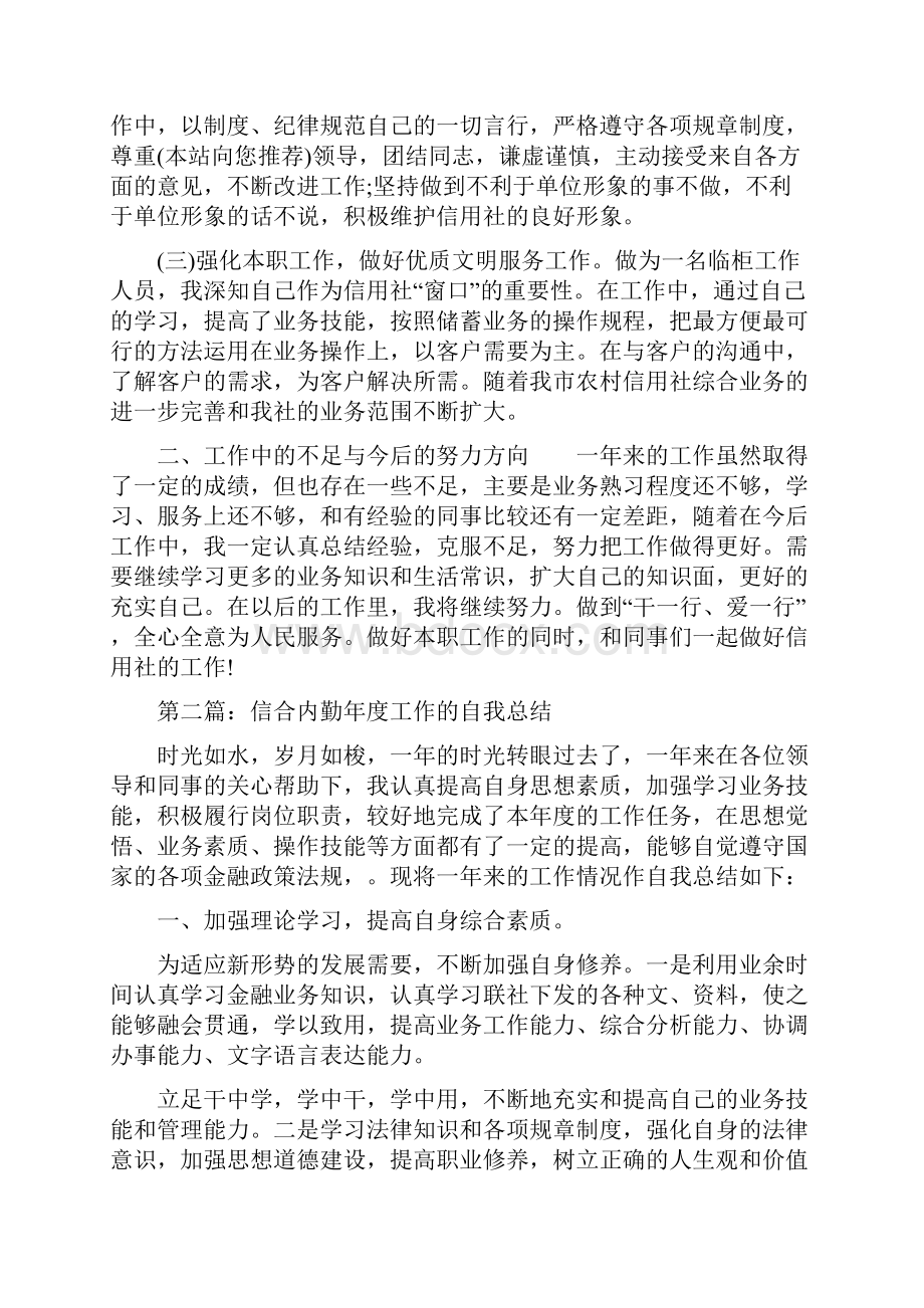 信合员工年终个人工作总结五篇个人工作总结范文10篇.docx_第2页