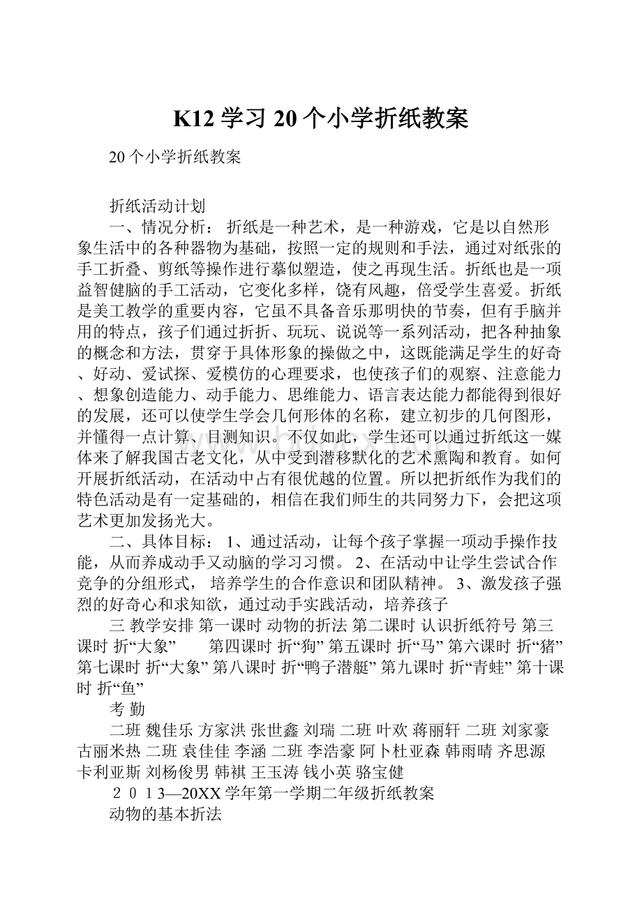 K12学习20个小学折纸教案.docx_第1页