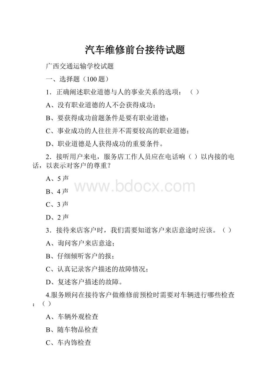 汽车维修前台接待试题.docx_第1页