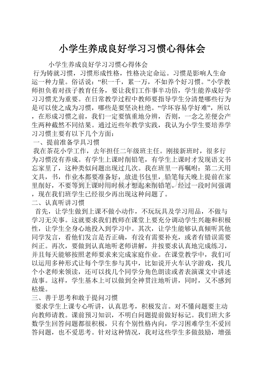 小学生养成良好学习习惯心得体会.docx_第1页