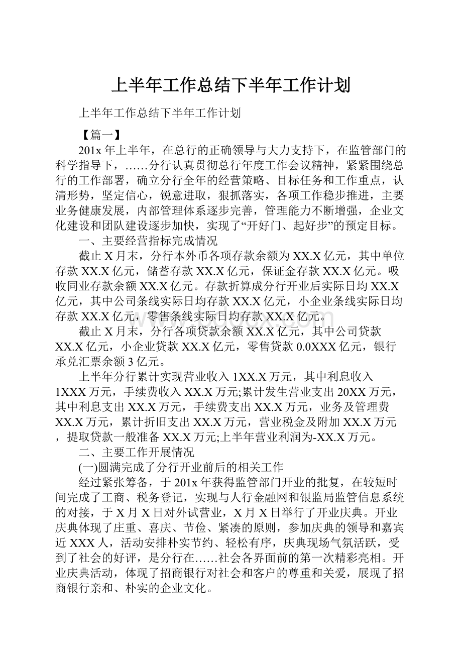 上半年工作总结下半年工作计划.docx