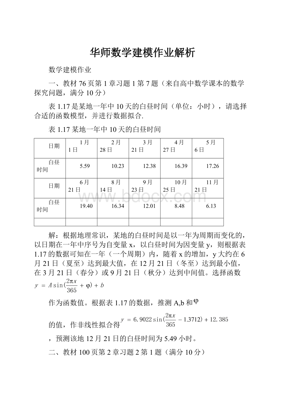 华师数学建模作业解析.docx