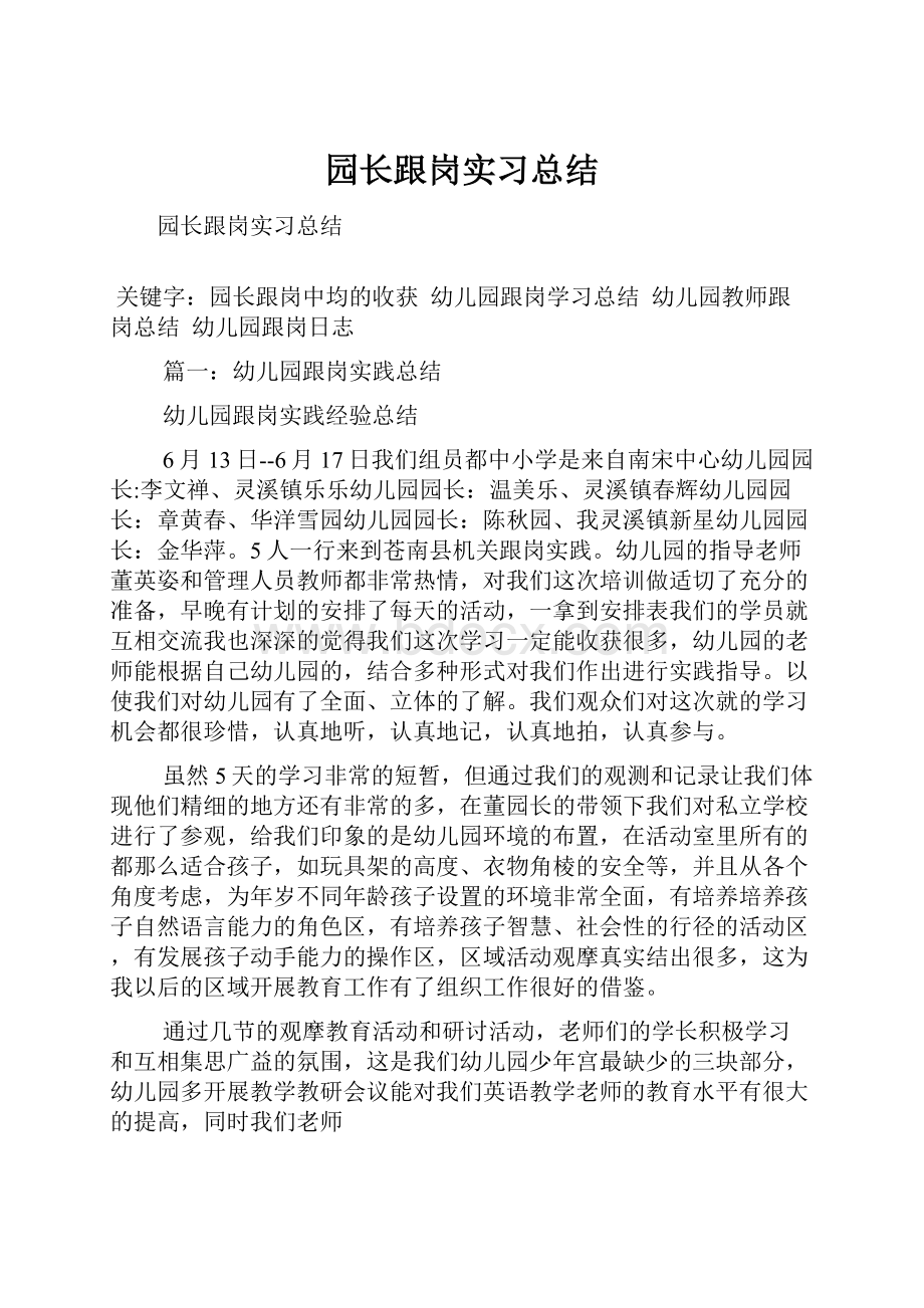 园长跟岗实习总结.docx