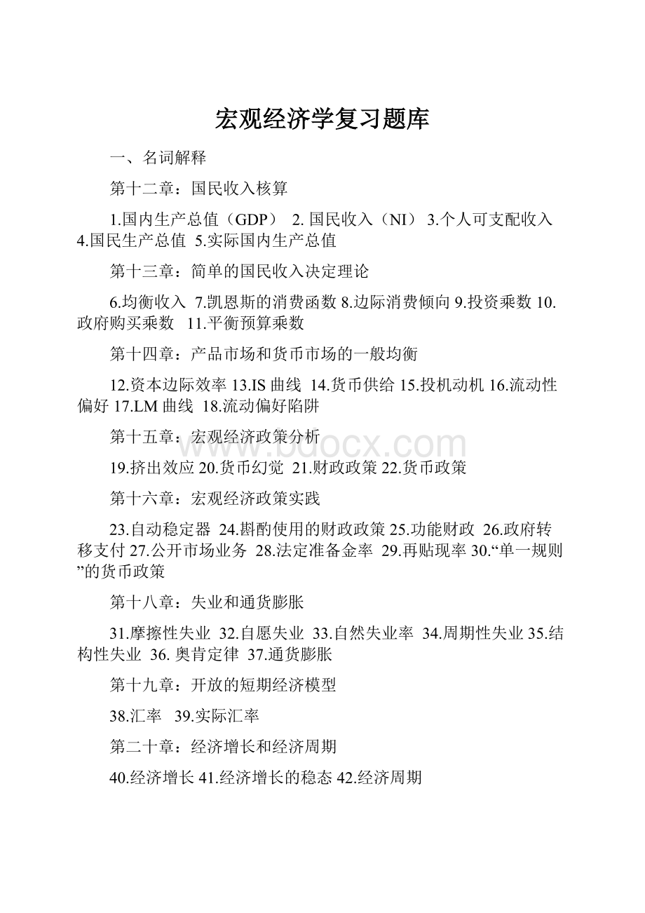 宏观经济学复习题库.docx