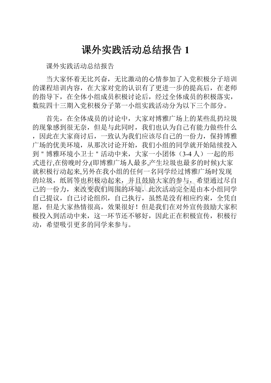 课外实践活动总结报告1.docx_第1页