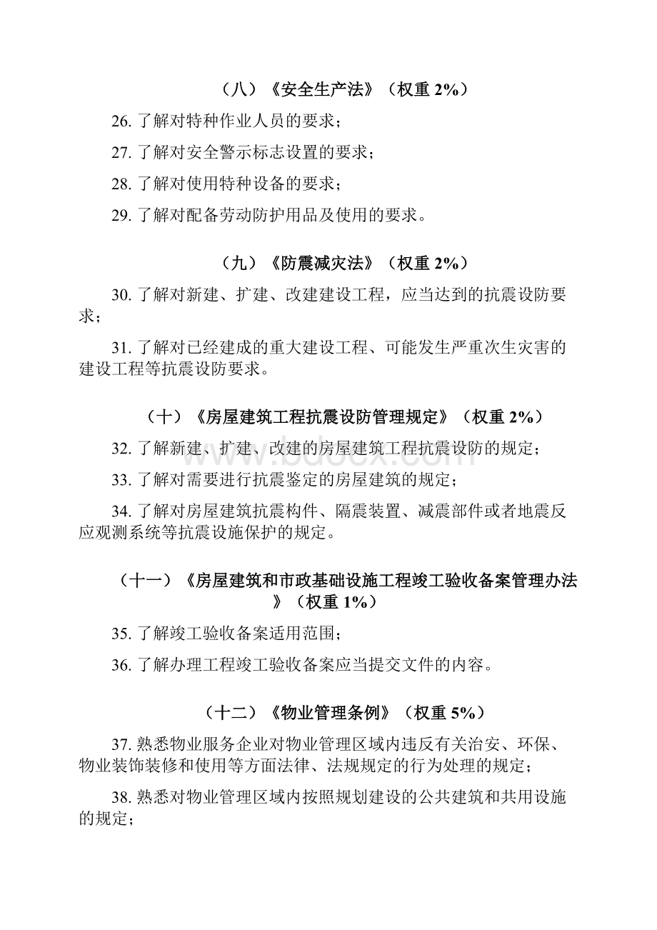 北京市房屋建筑安全管理员培训考试大纲.docx_第3页