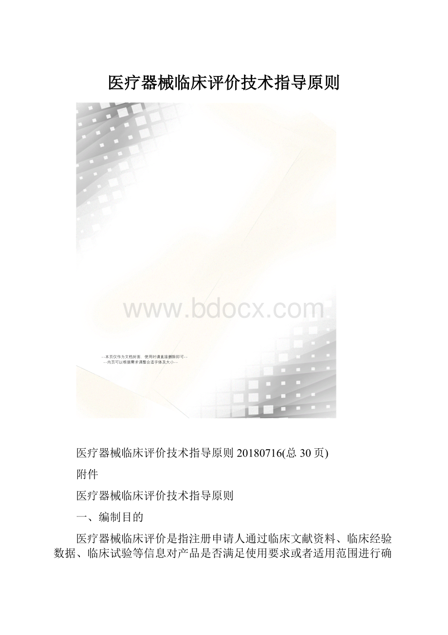 医疗器械临床评价技术指导原则.docx