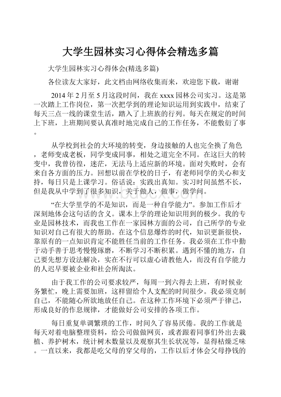 大学生园林实习心得体会精选多篇.docx_第1页