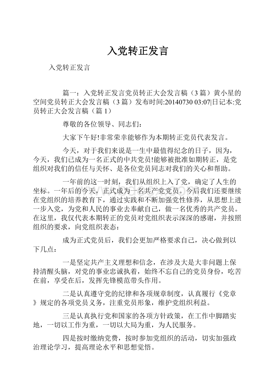 入党转正发言.docx_第1页