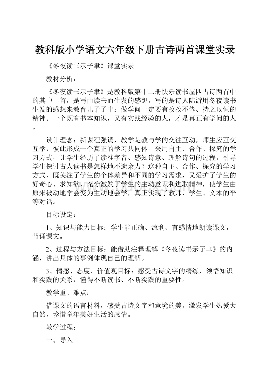 教科版小学语文六年级下册古诗两首课堂实录.docx_第1页