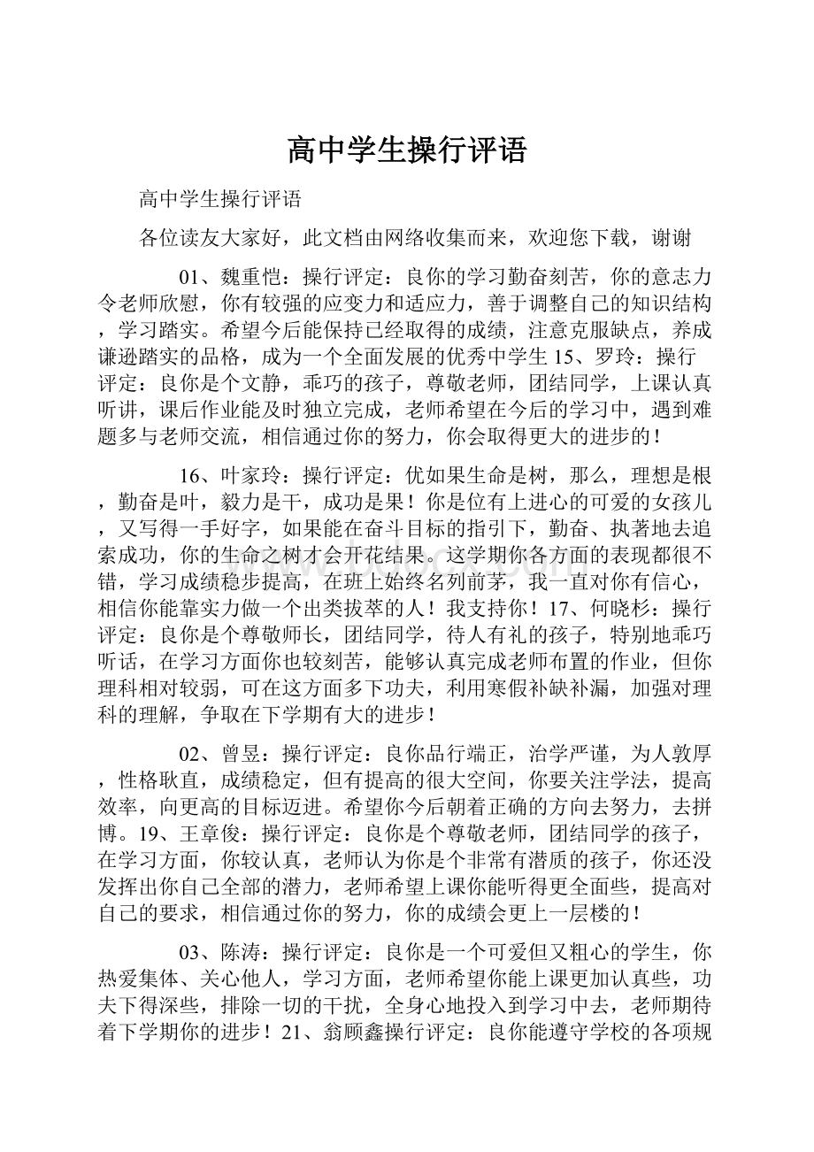 高中学生操行评语.docx_第1页