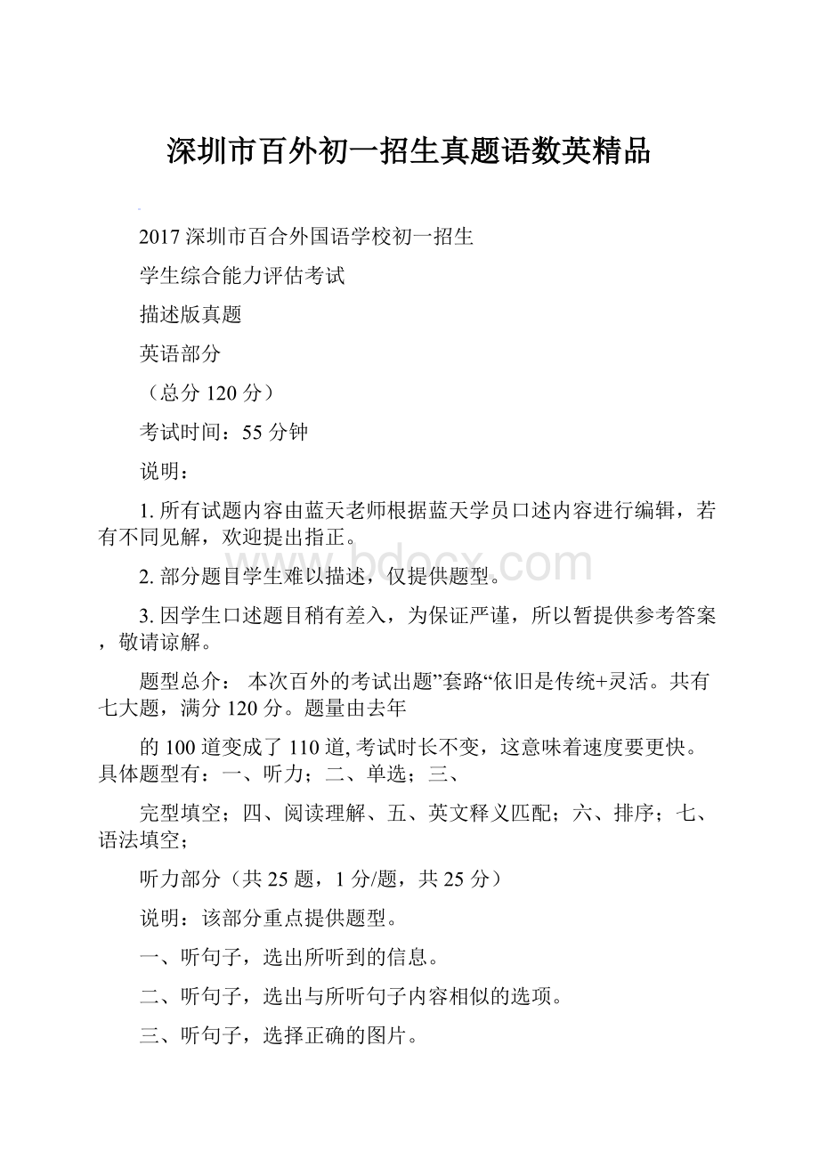 深圳市百外初一招生真题语数英精品.docx