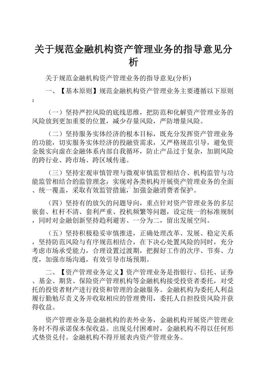 关于规范金融机构资产管理业务的指导意见分析.docx