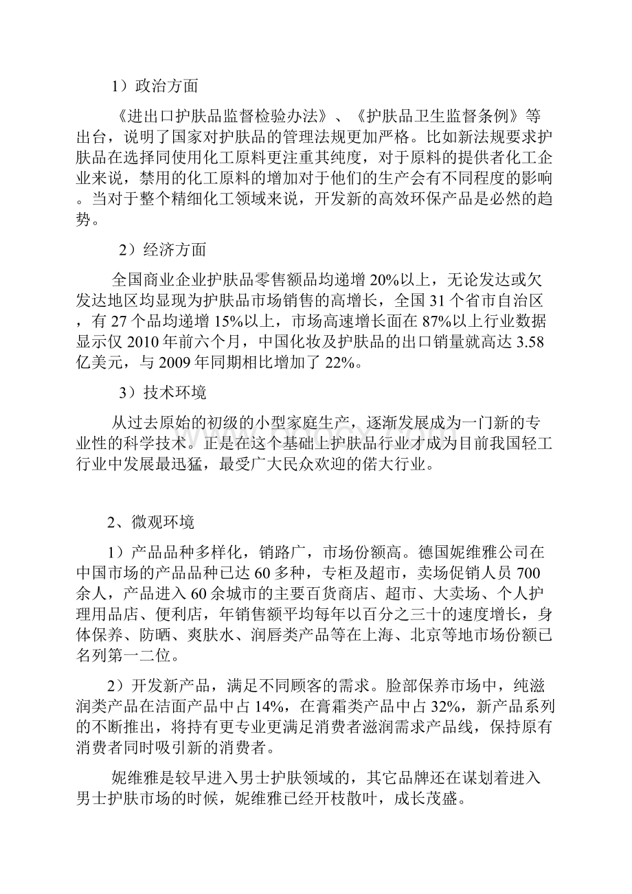 妮维雅营销策划方案.docx_第3页