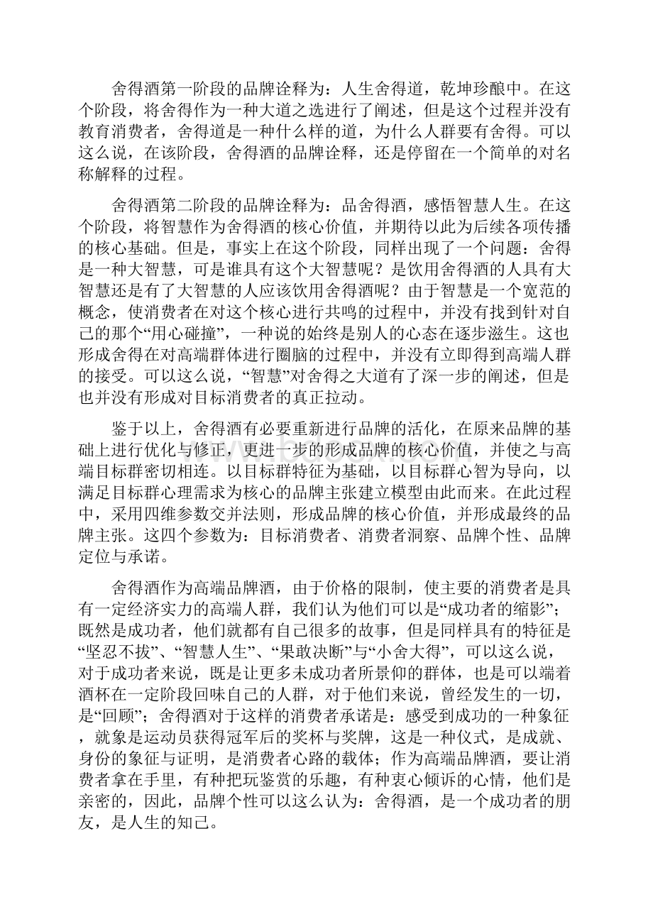 舍得酒品牌该如何活化.docx_第2页