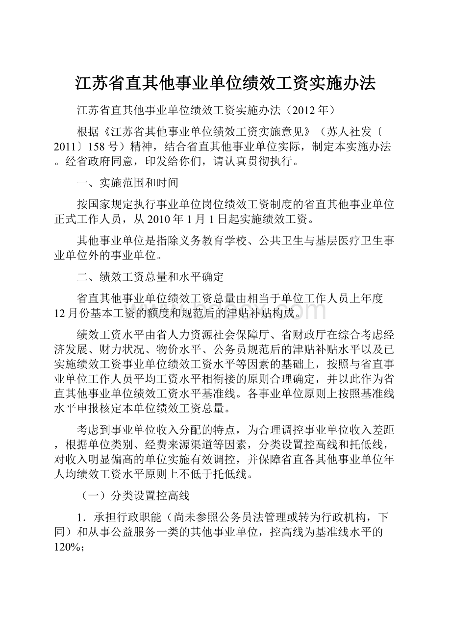 江苏省直其他事业单位绩效工资实施办法.docx