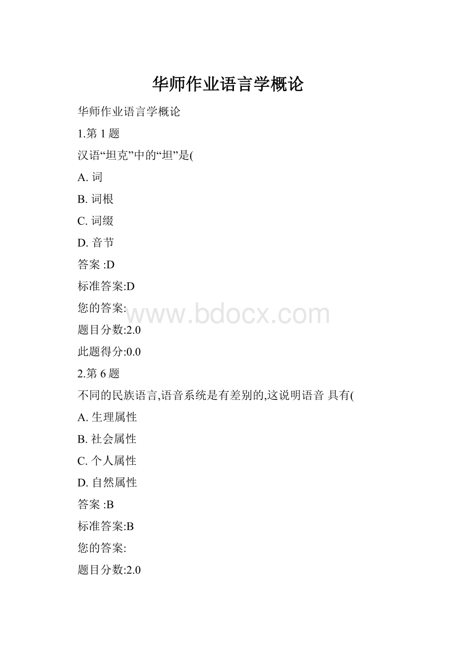 华师作业语言学概论.docx