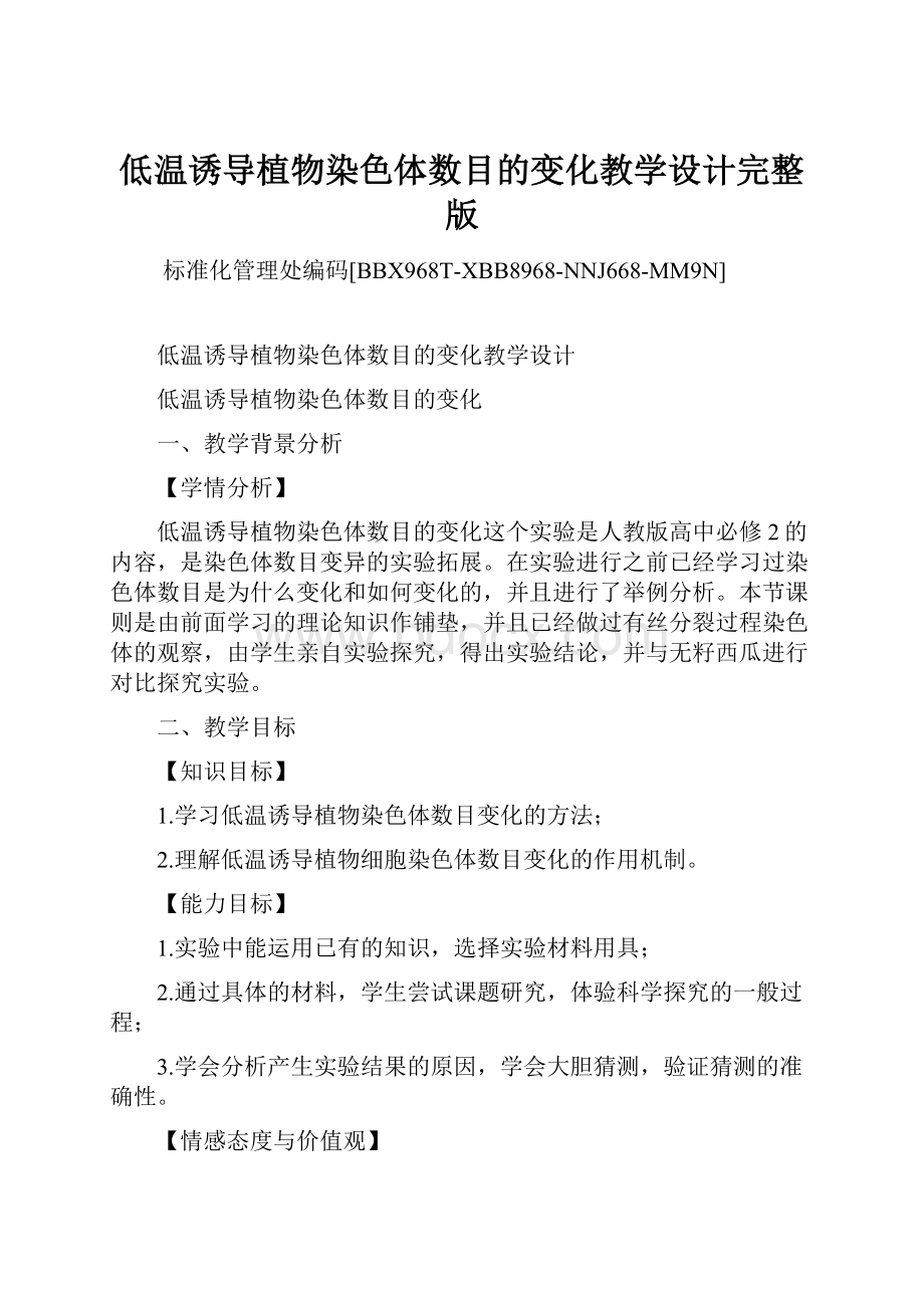 低温诱导植物染色体数目的变化教学设计完整版.docx