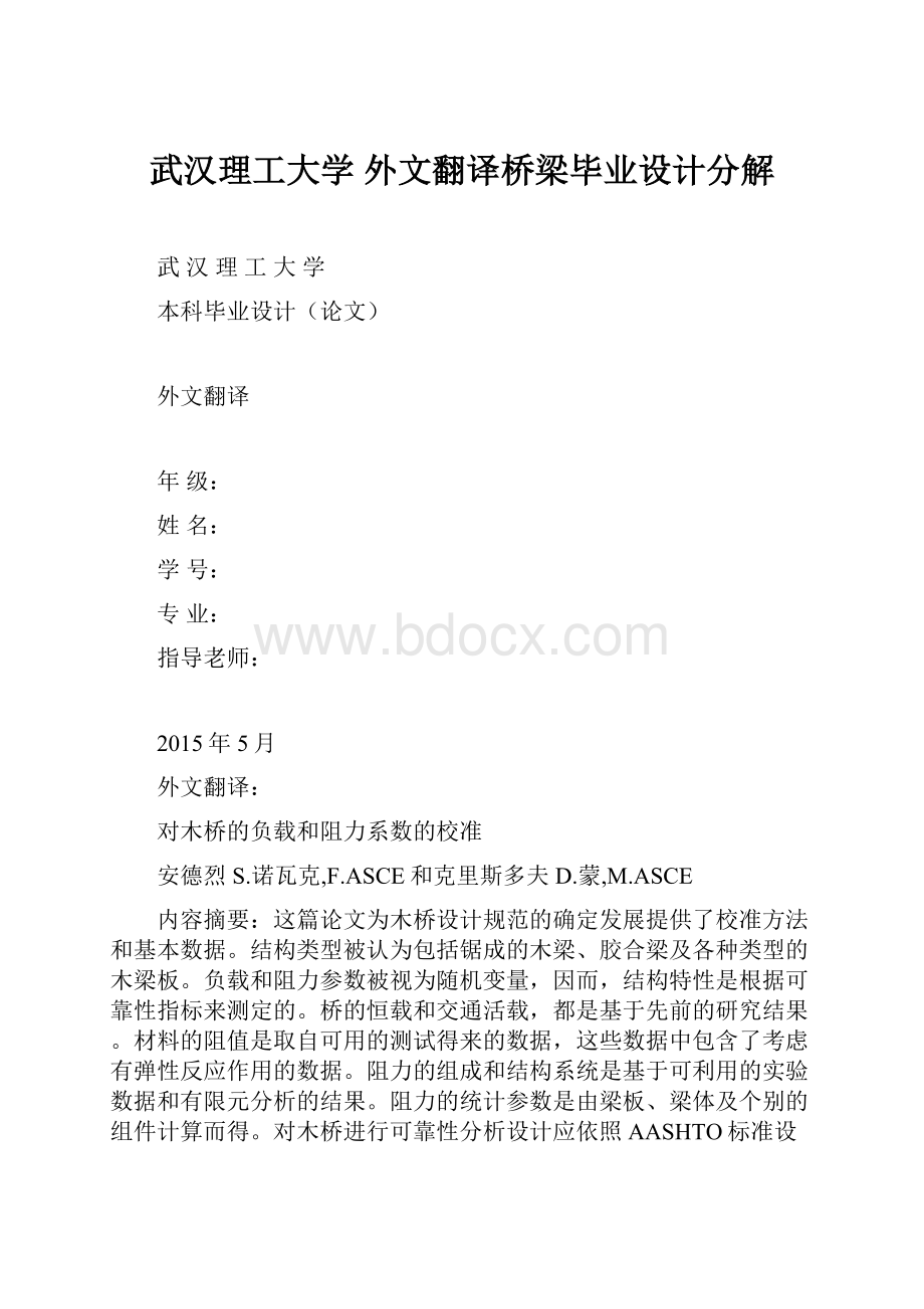 武汉理工大学外文翻译桥梁毕业设计分解.docx_第1页