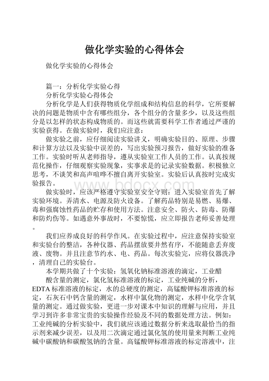 做化学实验的心得体会.docx_第1页