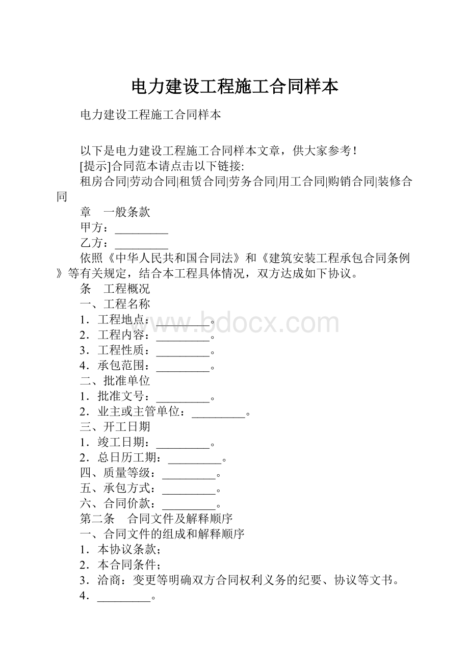 电力建设工程施工合同样本.docx_第1页