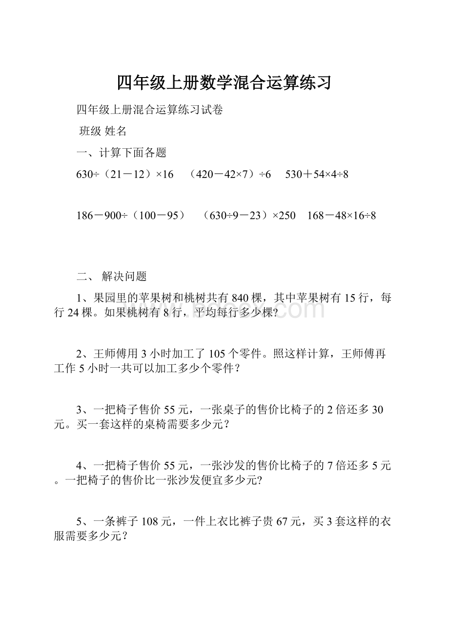 四年级上册数学混合运算练习.docx_第1页