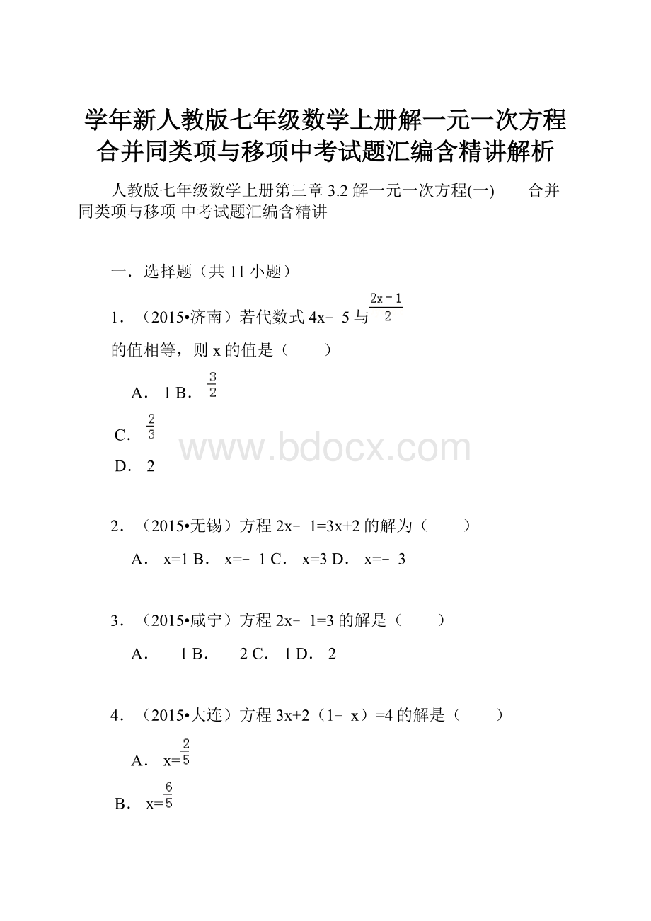 学年新人教版七年级数学上册解一元一次方程合并同类项与移项中考试题汇编含精讲解析.docx