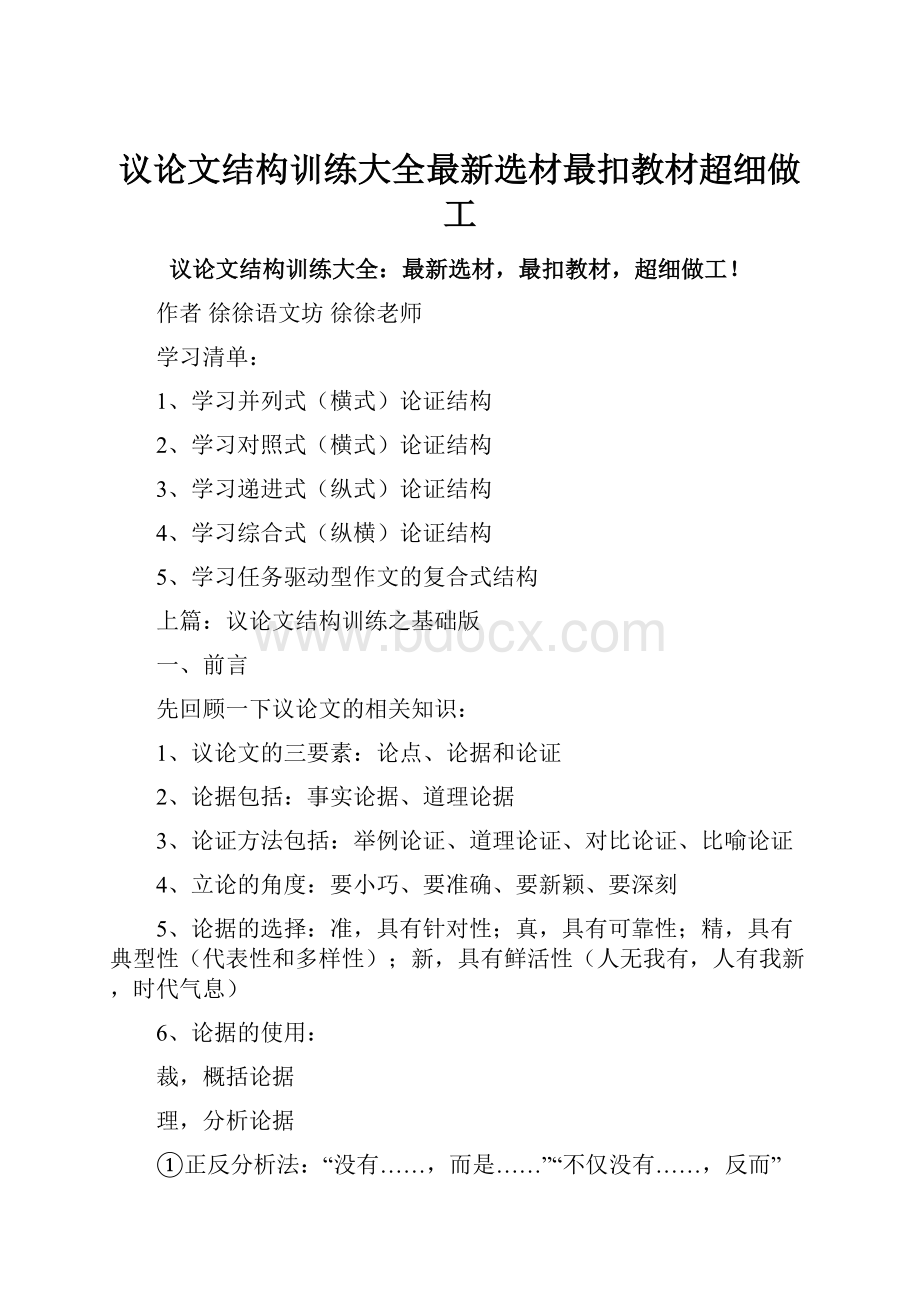 议论文结构训练大全最新选材最扣教材超细做工.docx