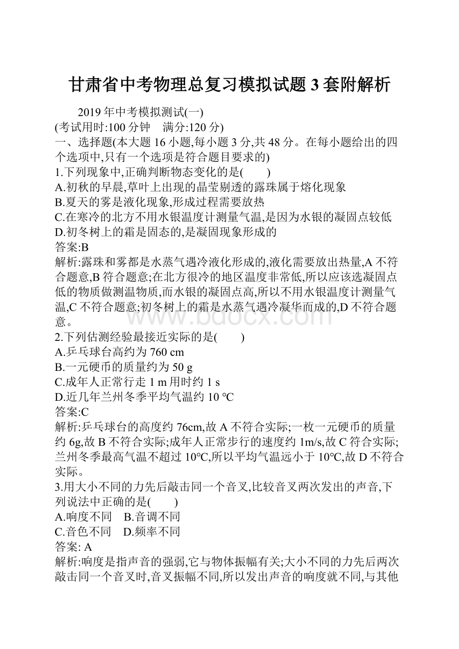 甘肃省中考物理总复习模拟试题3套附解析.docx