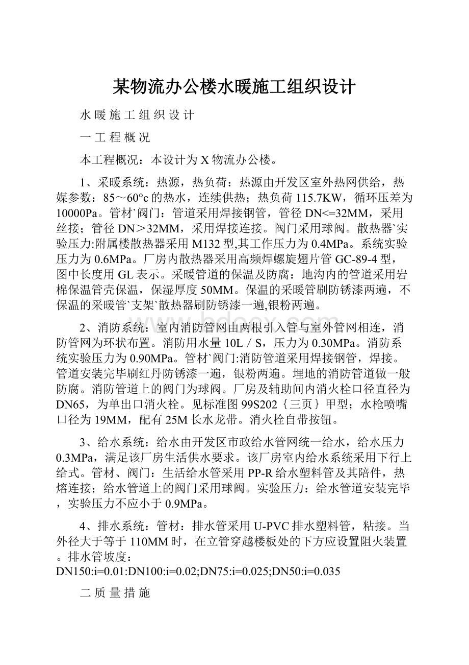 某物流办公楼水暖施工组织设计.docx_第1页