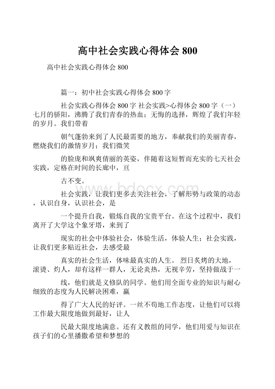 高中社会实践心得体会800.docx_第1页