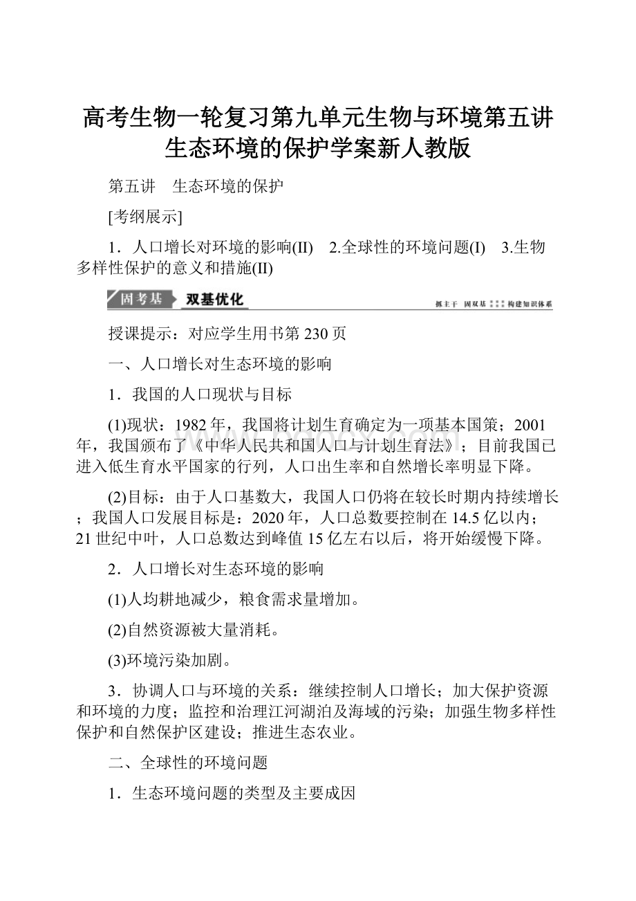 高考生物一轮复习第九单元生物与环境第五讲生态环境的保护学案新人教版.docx_第1页