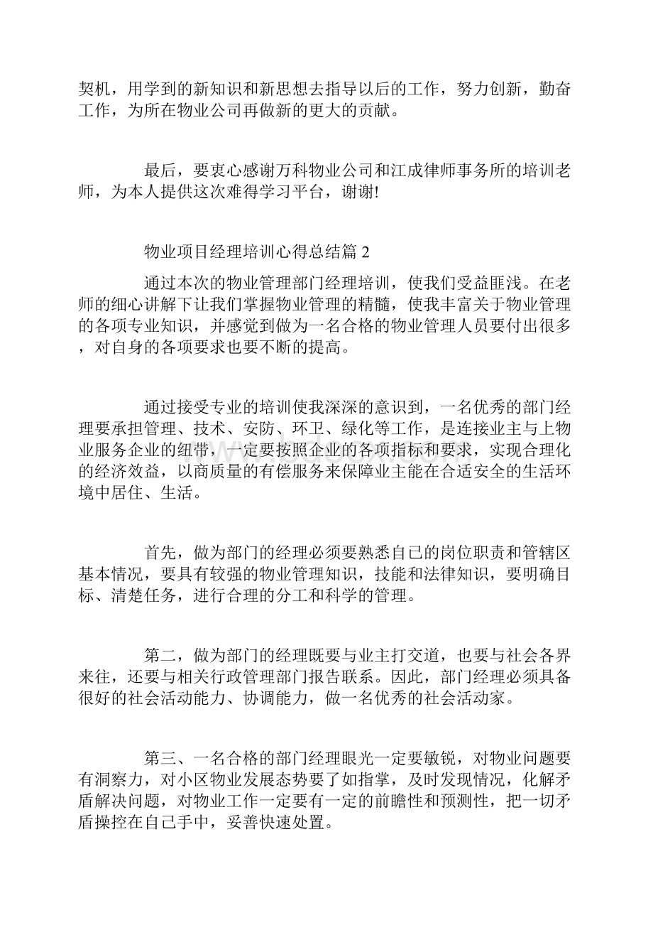 物业项目经理培训心得总结.docx_第3页