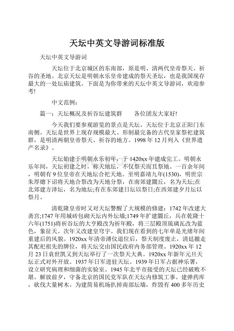 天坛中英文导游词标准版.docx