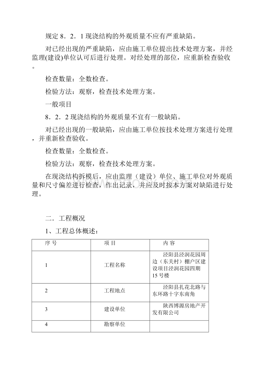 混凝土结构修补实施方案项目.docx_第2页