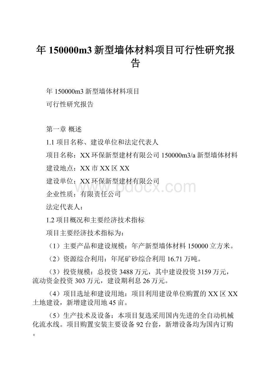 年150000m3新型墙体材料项目可行性研究报告.docx