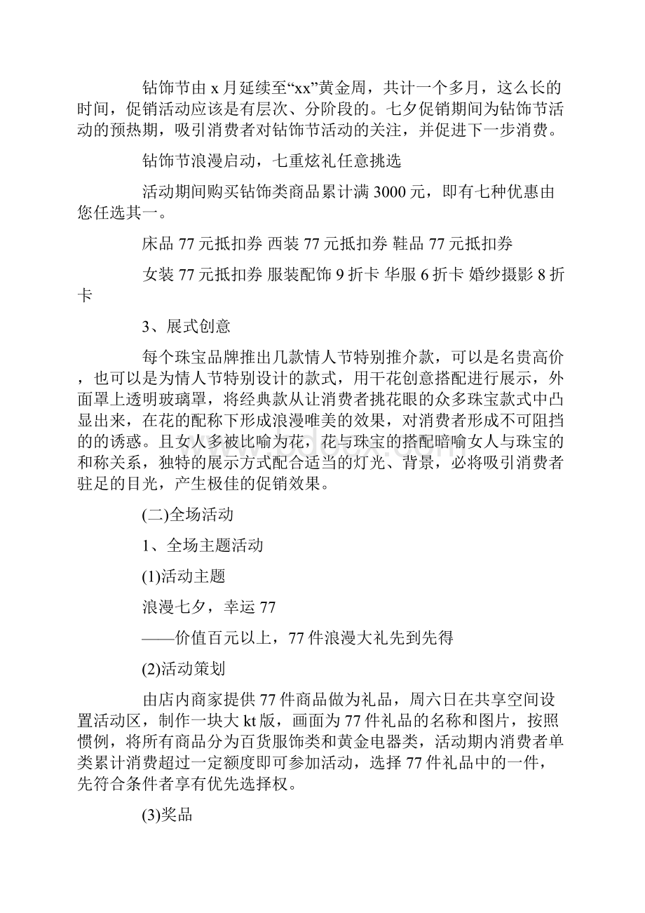 情人节珠宝促销活动策划方案.docx_第2页