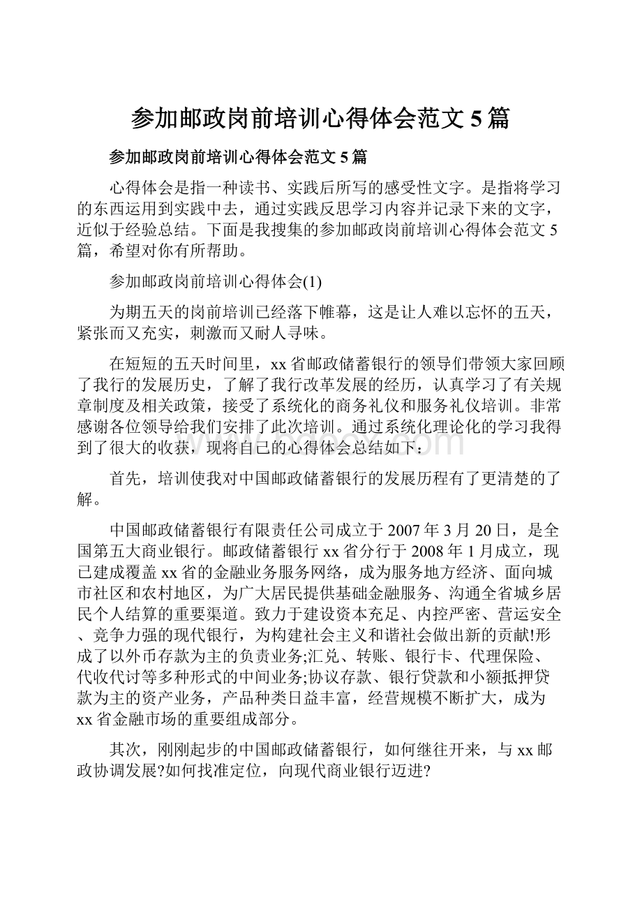 参加邮政岗前培训心得体会范文5篇.docx