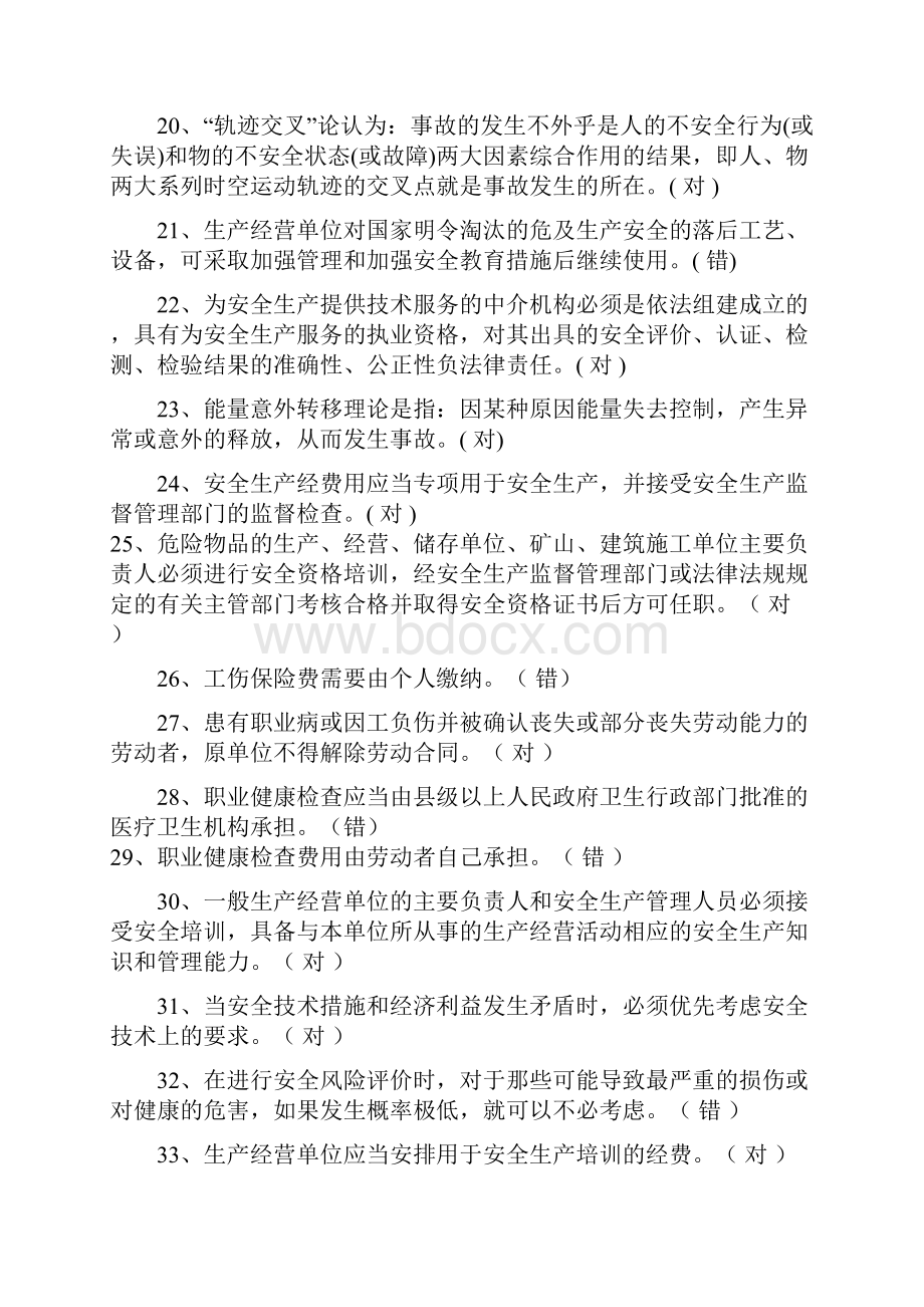 安全管理人员安全培训考试题库.docx_第3页