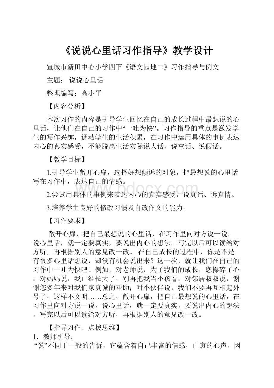 《说说心里话习作指导》教学设计.docx