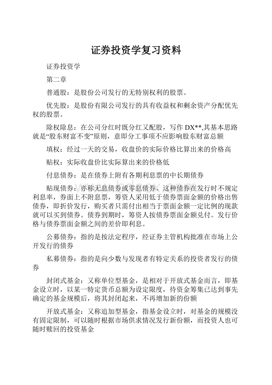 证券投资学复习资料.docx