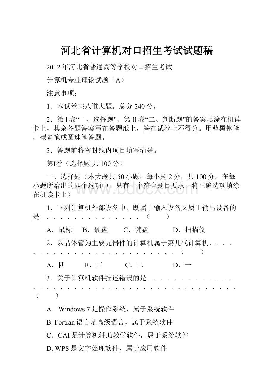 河北省计算机对口招生考试试题稿.docx_第1页